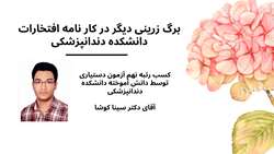 برگه زرینی دیگر در کار نامه افتخارات دانشکده دندانپزشکی